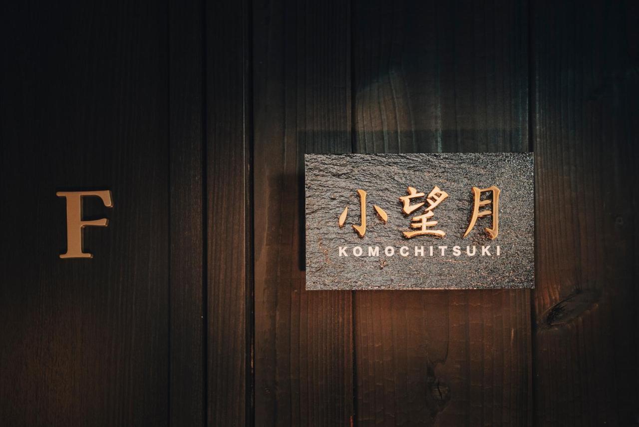 谷町君-星屋旅館-東山望月居/鴨川４min/清水五条駅220M Quioto Exterior foto