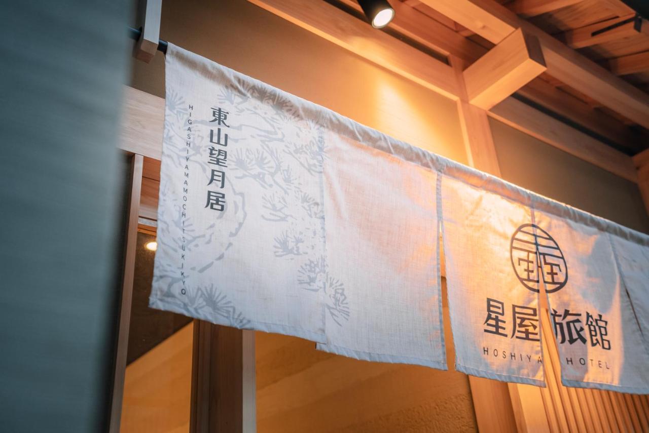 谷町君-星屋旅館-東山望月居/鴨川４min/清水五条駅220M Quioto Exterior foto